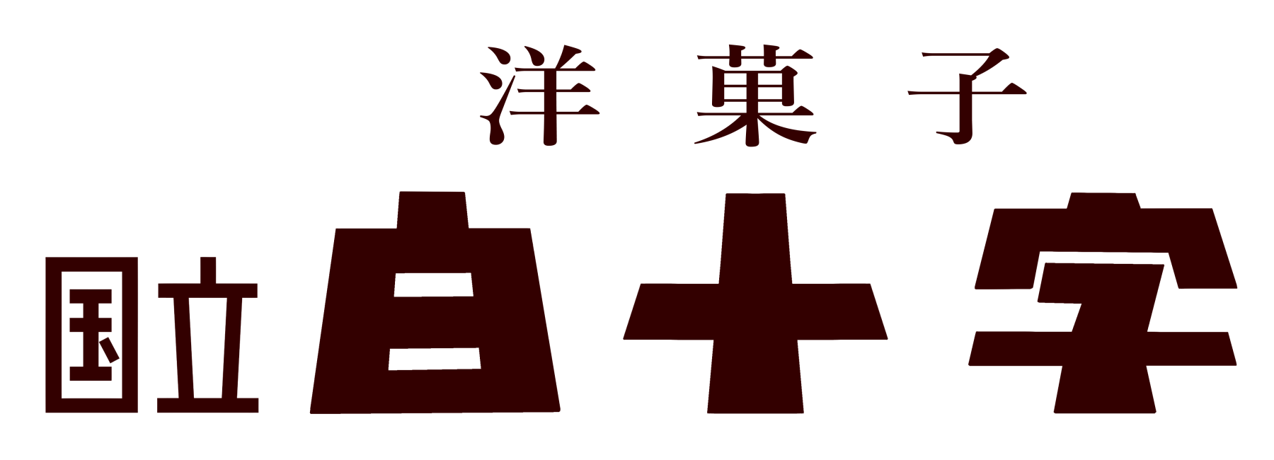 洋菓子店　白十字