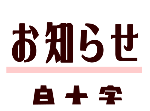 国立白十字公式サイト：リニューアルしました。