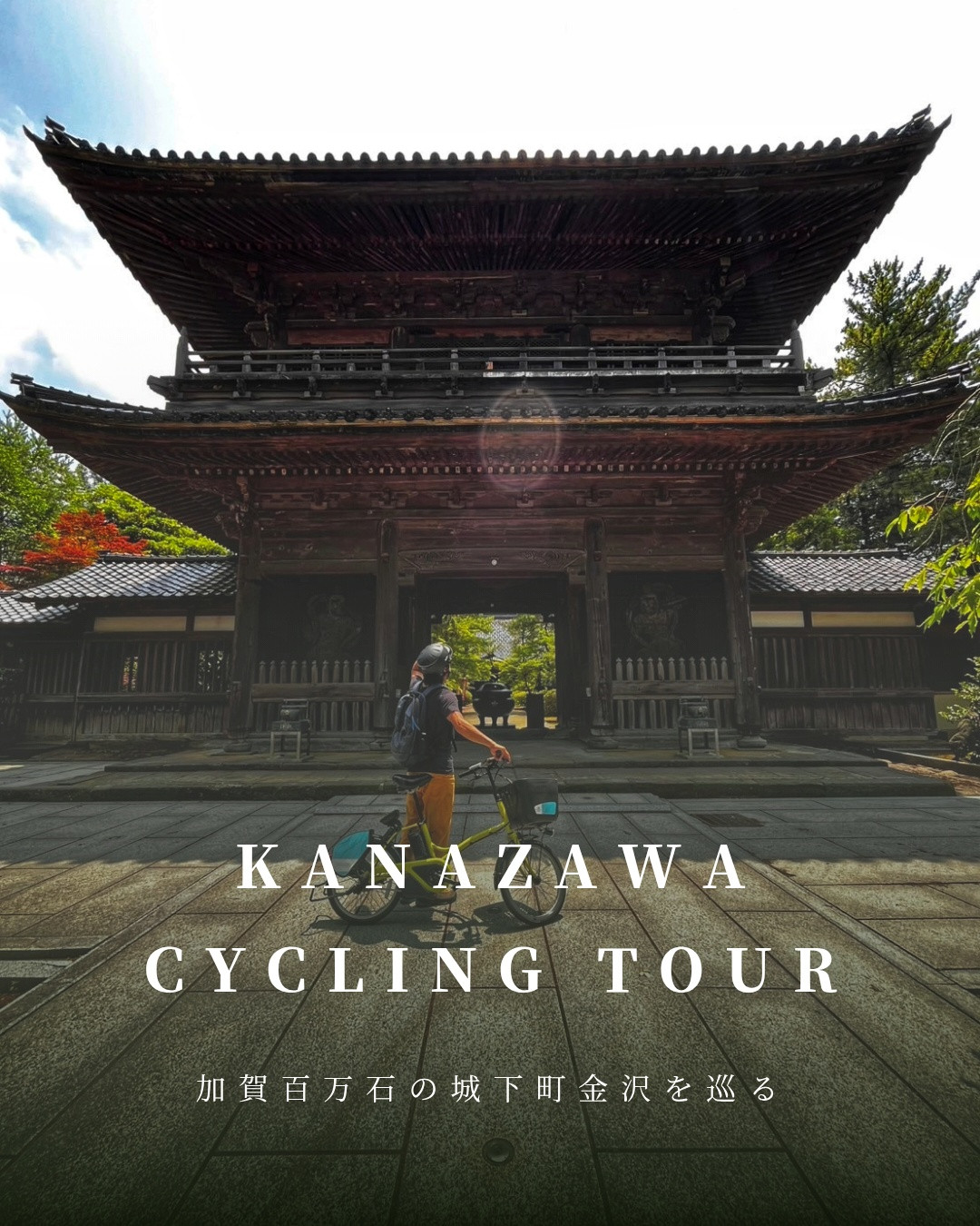 城下町金沢 Cycling Tour 【new】