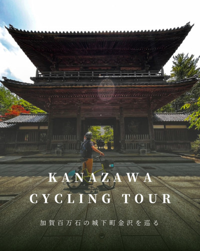 城下町金沢 Cycling Tour 【new】