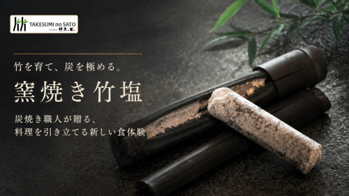 90_有限会社竹炭の里.jpg