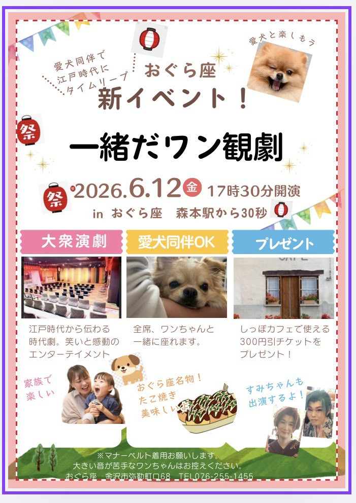 夜の部 ワンちゃんと観劇デー