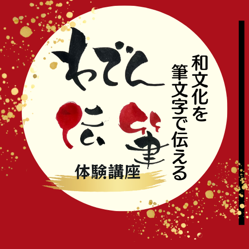 わでん伝筆体験講座