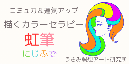 虹筆セラピー｜うさみ瞑想アート研究所