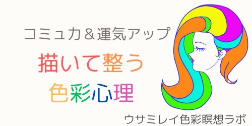 ウサミレイ色彩瞑想ラボ