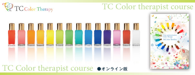 TCカラーセラピスト講座オンライン650×250.jpg