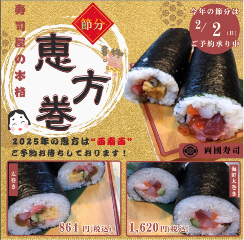 恵方巻2025.jpg