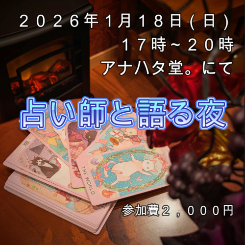 １月２０日（日）　「占い師と語る夜」開催