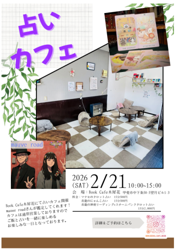 2月21日（土）　占いカフェ