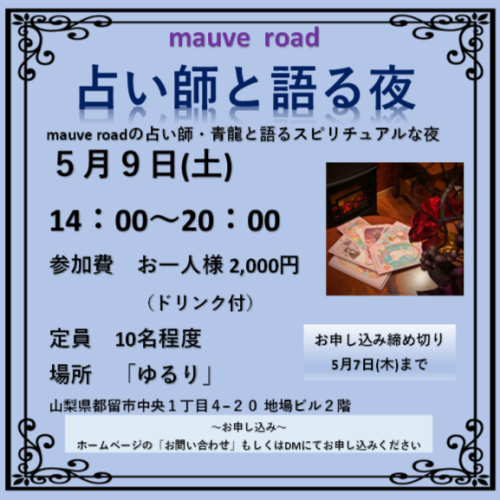 5月9日(土)占い師と語る夜