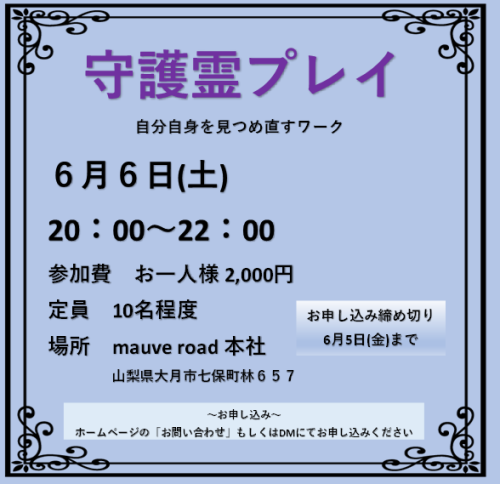 守護霊プレイ