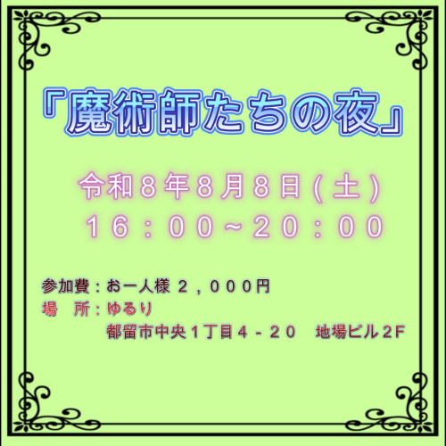 魔術師たちの夜.JPG