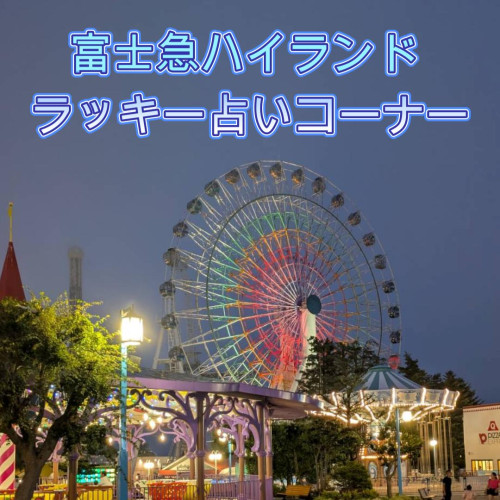 富士急ハイランド占いコーナー
