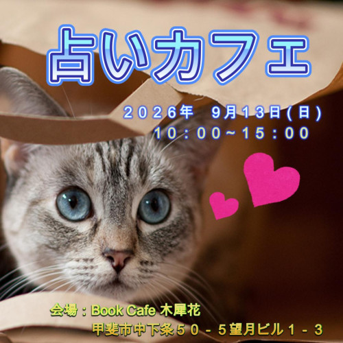 占いカフェ
