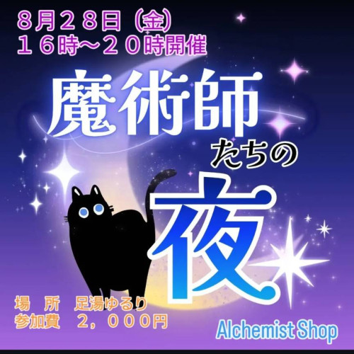 魔術師たちの夜