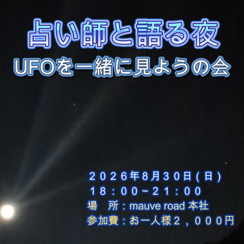 占い師と語る夜（UFOを一緒に見ようの会）