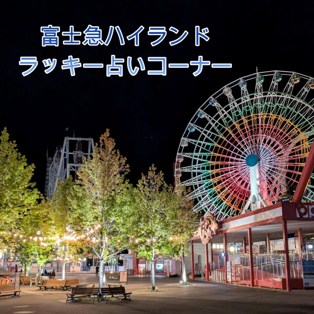 富士急ハイランド