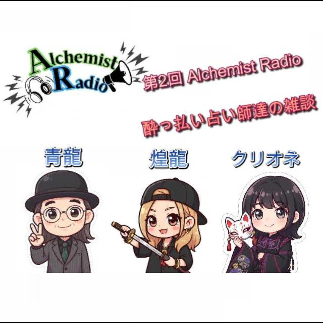 Alchemist Radio