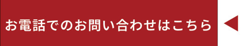 お電話でのお問い合わせはこちらから.jpg