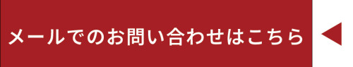 メールでのお問い合わせはこちらから.jpg