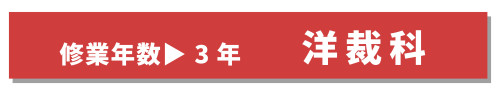 洋裁科年数.jpg