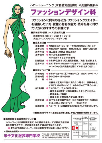 【求職者支援訓練】ファッションデザイン科受講生募集!