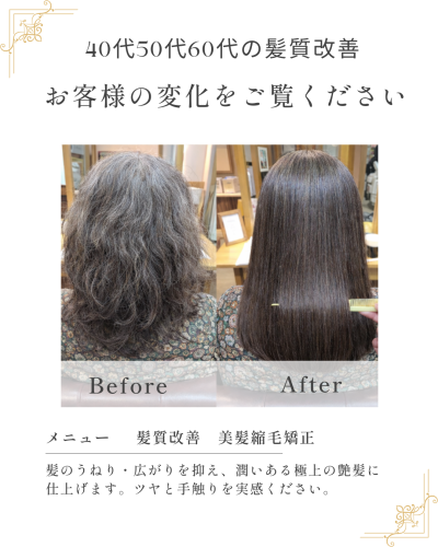 エイジング毛の縮毛矯正｜40代・50代・60代のための髪質改善ストレート