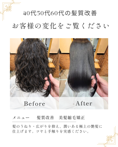 エイジング毛の縮毛矯正｜40代・50代・60代のための髪質改善ストレート