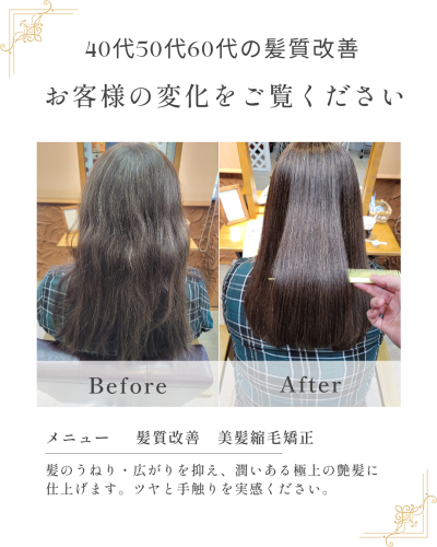 エイジング毛の縮毛矯正｜40代・50代・60代のための髪質改善ストレート