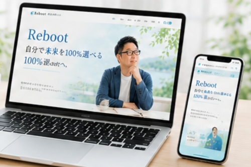 Rebootホームページを公開しました