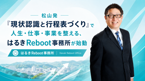 松山発「現状認識と行程表づくり」で人生・仕事・事業を整える、はるきReboot事務所が始動