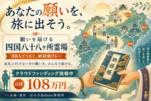 願いを届ける 四国八十八ヶ所霊場|企画公式ページ