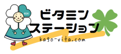 籠原病院ビタミンステーション