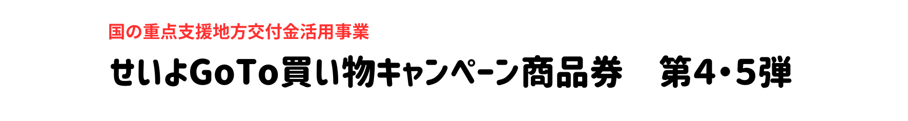 せいよGOTO買い物キャンペーン商品券 第４、５弾