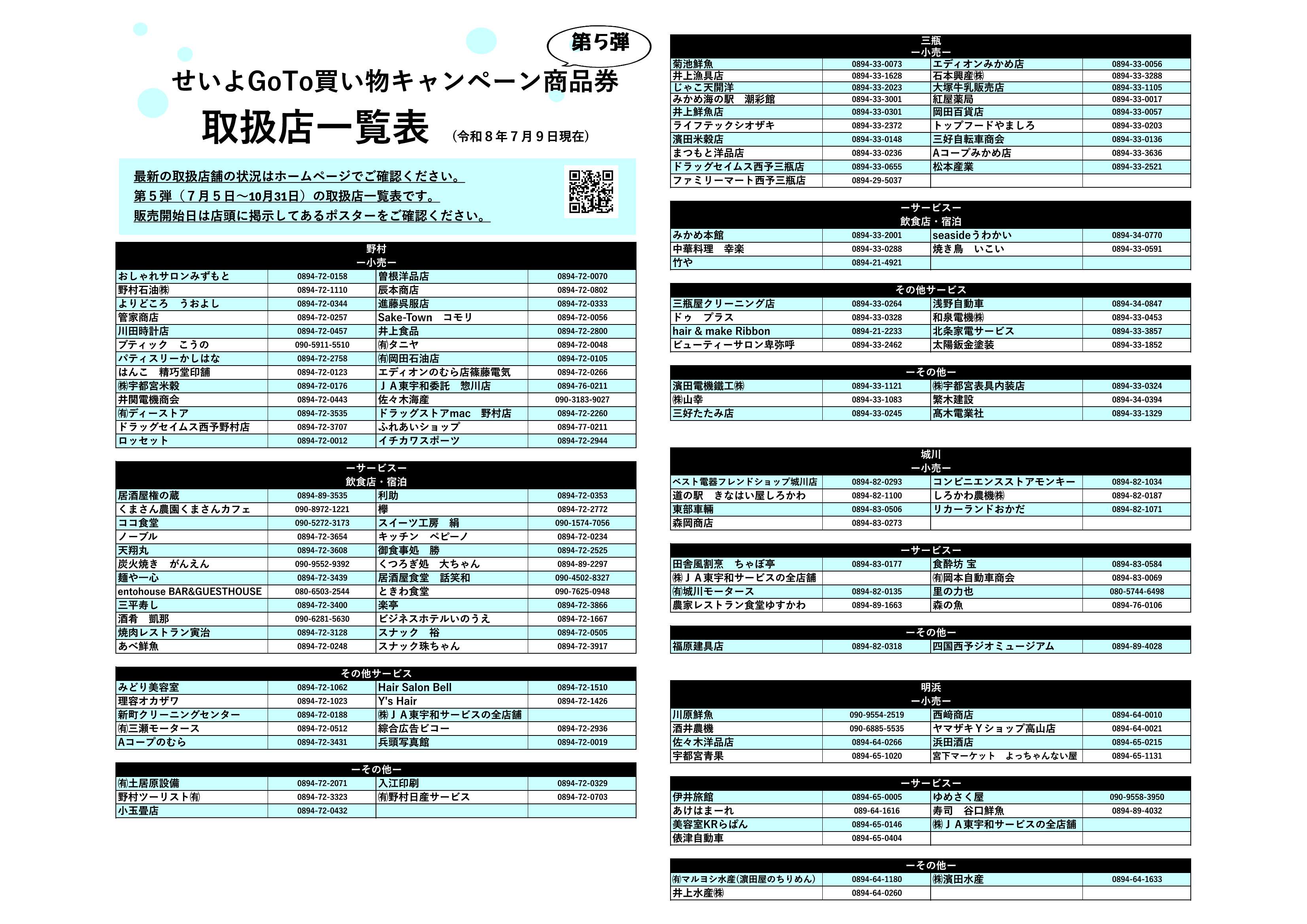 取扱店舗一覧 - せいよGOTO買い物キャンペーン商品券 第4、5弾