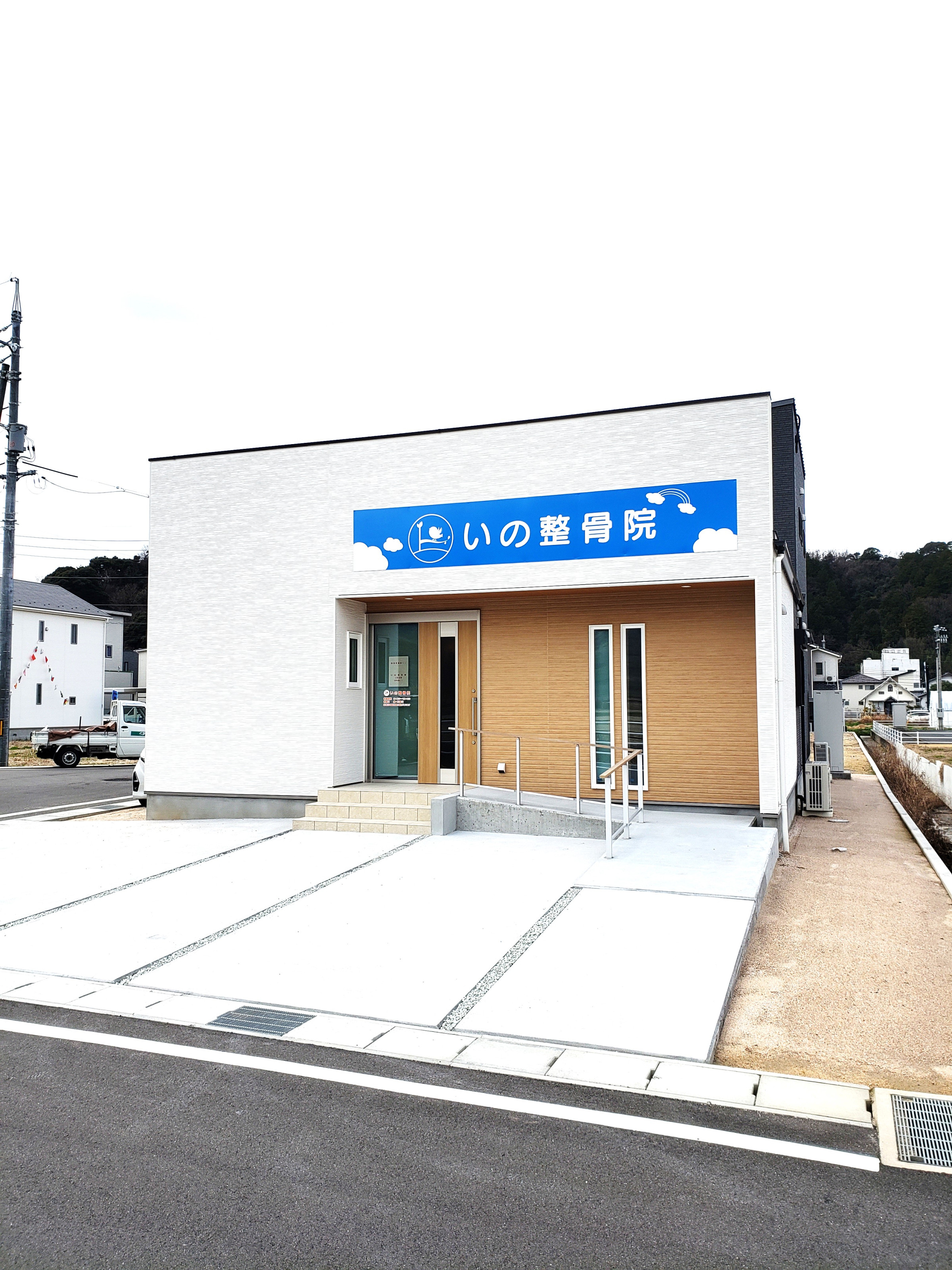 いの整骨院 鳥取県岩美町の小さな整骨院 オーダーメイド治療