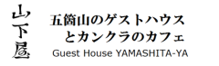 Gokayama Guest House YAMASHITA-YA