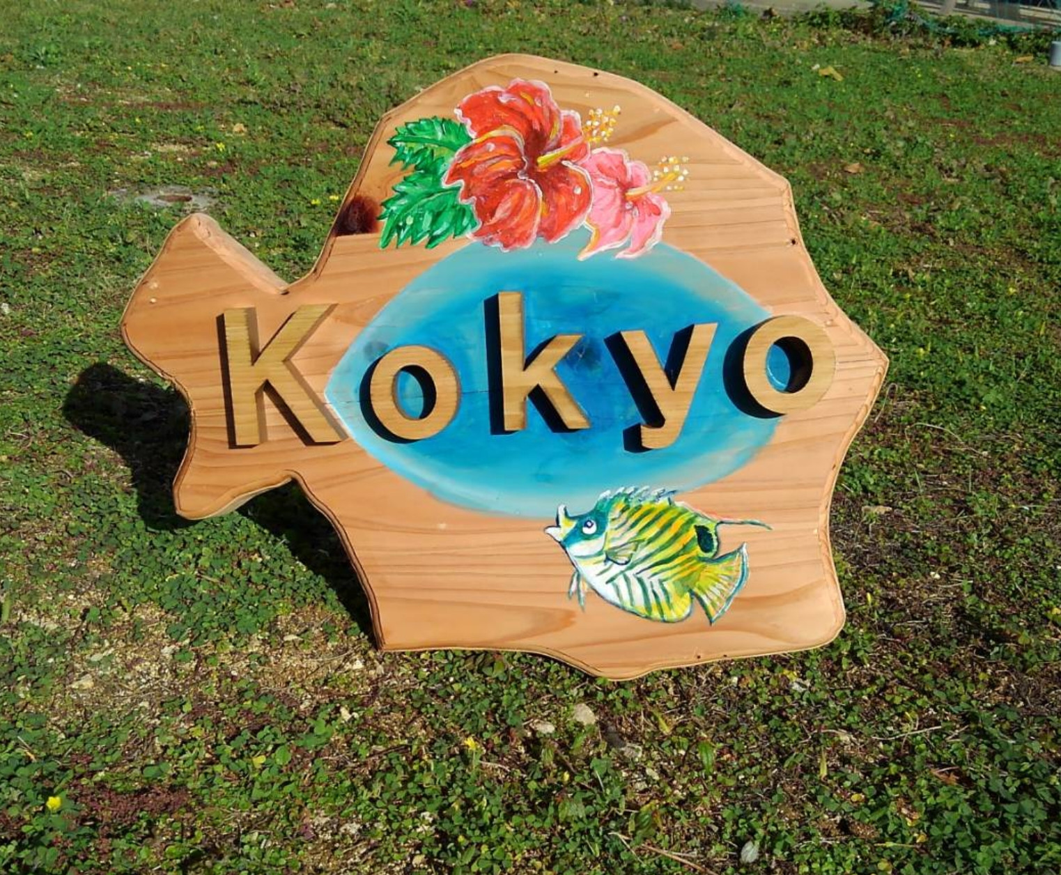 与論の宿　Kokyo