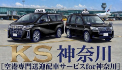 空港専門送迎配車サービスfor神奈川
【ＫＳ神奈川】