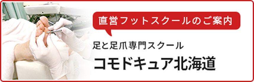 足と足爪専門スクール コモドキュア北海道