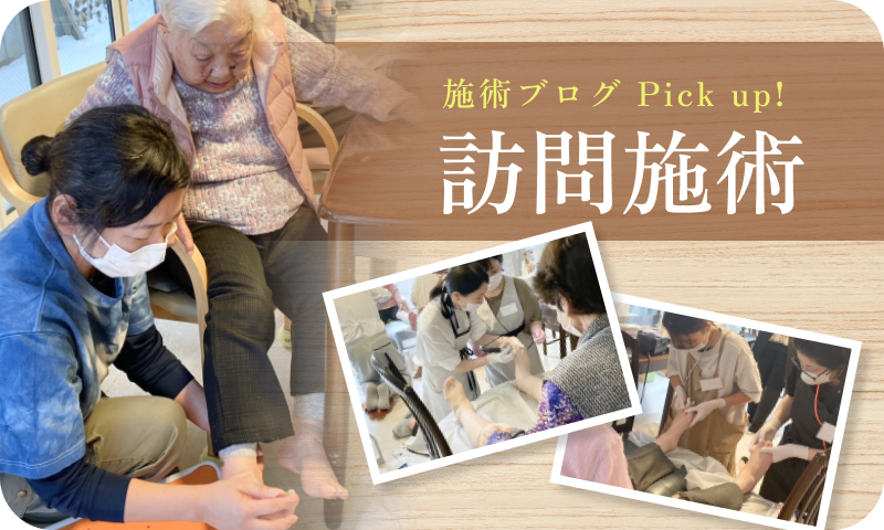 施術ブログPick up! 訪問施術