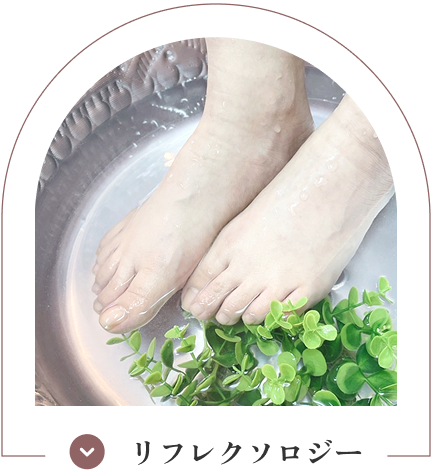 リフレクソロジー