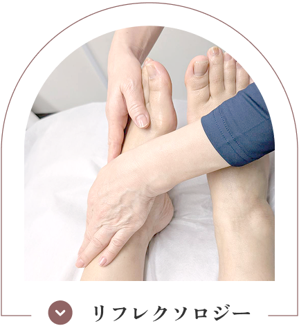リフレクソロジー