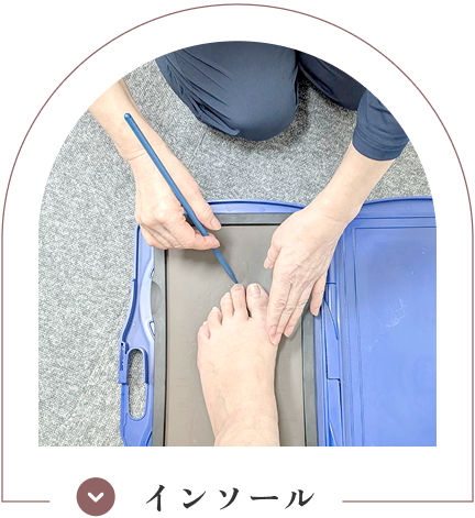 インソール作成