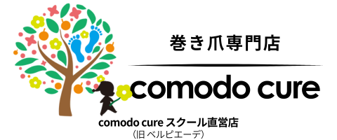 巻き爪専門店 comodo cure