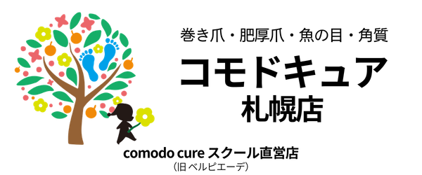 巻き爪専門店 comodo cure