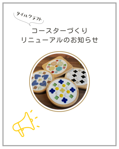 コースターリニューアル告知用1.png