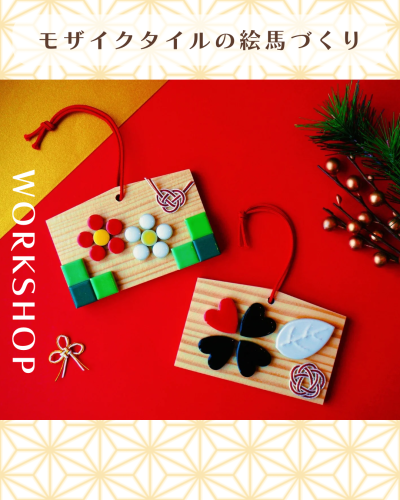 🎍期間限定🎍モザイクタイルの絵馬づくり