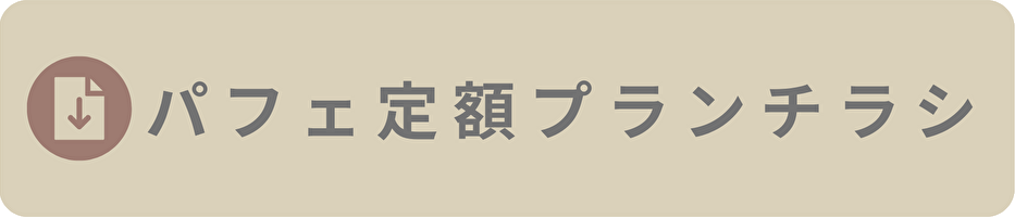 パフェ定額プランチラシボタン.png