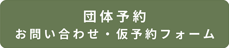 団体予約お問い合わせ・仮予約フォームボタン.png
